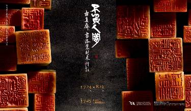 2026臺中市美術家接力展【不負人間─古員齊書法篆刻展】